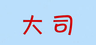 大司品牌logo