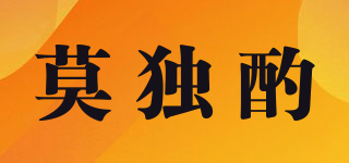 莫獨(dú)酌品牌logo