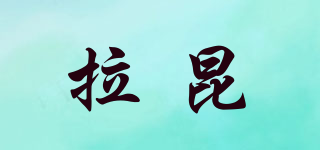 拉昆品牌logo