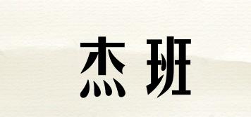 杰班品牌logo