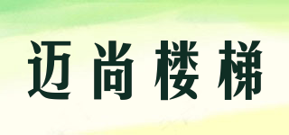 MENS/邁尚樓梯品牌logo