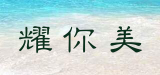 耀你美品牌logo