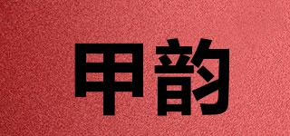 甲韻品牌logo
