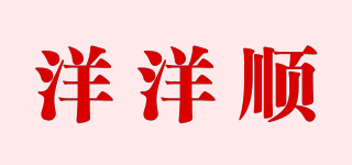 洋洋順品牌logo