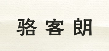 駱客朗品牌logo