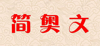 簡奧文品牌logo