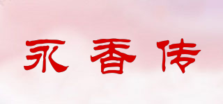 永香傳品牌logo