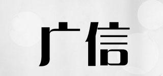 廣信品牌logo
