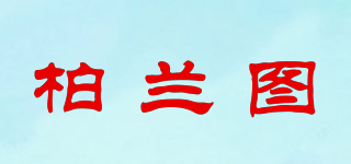 PORANTO/柏蘭圖品牌logo
