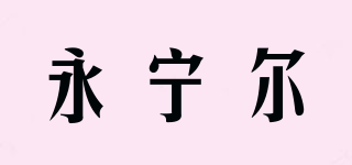 yoniner/永寧爾品牌logo