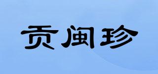 貢閩珍品牌logo