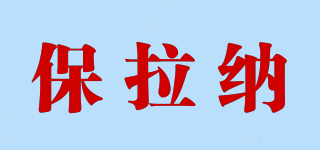 保拉納品牌logo