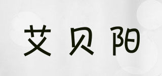 艾貝陽品牌logo