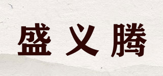 盛義騰品牌logo