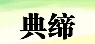 典締品牌logo