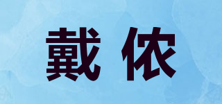 戴儂品牌logo