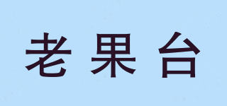 老果臺品牌logo