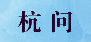 杭問品牌logo