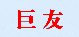 巨友品牌logo