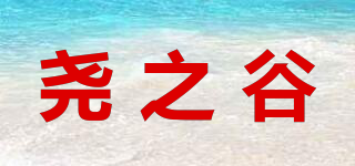 堯之谷品牌logo