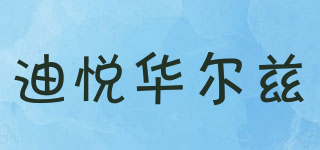 DIAR WALTZ/迪悅?cè)A爾茲品牌logo