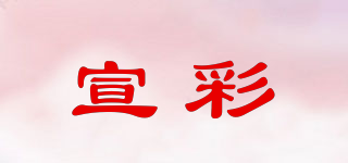 宣彩品牌logo