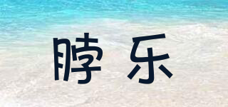 脖樂(lè)品牌logo