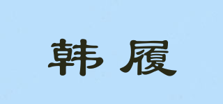 韓履品牌logo