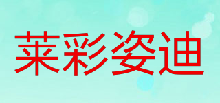 萊彩姿迪品牌logo