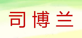 司博蘭品牌logo