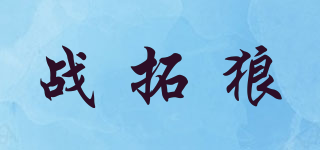 ZATUWOF/戰(zhàn)拓狼品牌logo
