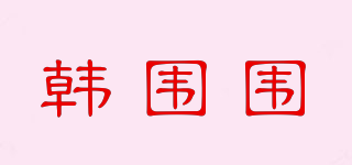 韓圍圍品牌logo