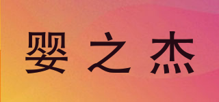 嬰之杰品牌logo