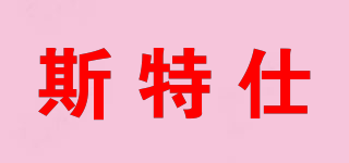 斯特仕品牌logo