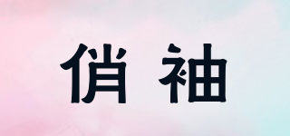 俏袖品牌logo