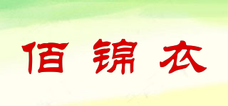 佰錦衣品牌logo
