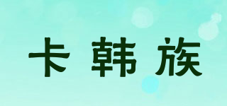 卡韓族品牌logo