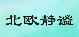 北歐靜謐品牌logo