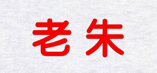 老朱品牌logo