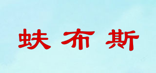 蚨布斯品牌logo