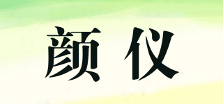 顏儀品牌logo