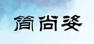 簡尚姿品牌logo