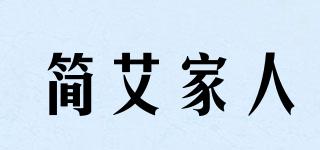 簡艾家人品牌logo