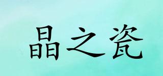 晶之瓷品牌logo
