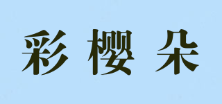 彩櫻朵品牌logo