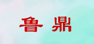 魯鼎品牌logo