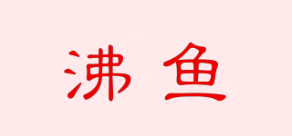 AS FISH/沸魚品牌logo