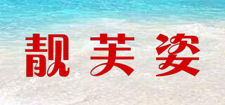 靚芙姿品牌logo