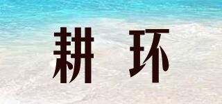 耕環(huán)品牌logo