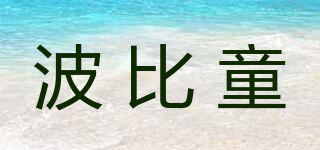波比童品牌logo